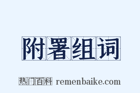 附署组词是什么意思的图片